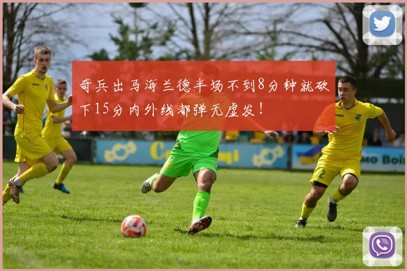 奇兵出马海兰德半场不到8分钟就砍下15分内外线都弹无虚发！