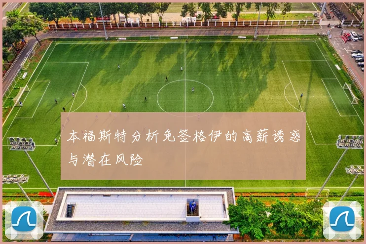 本福斯特分析免签格伊的高薪诱惑与潜在风险