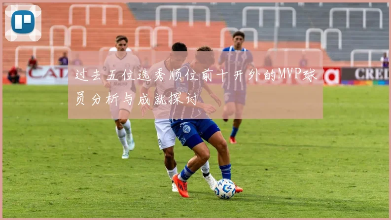 过去五位选秀顺位前十开外的MVP球员分析与成就探讨