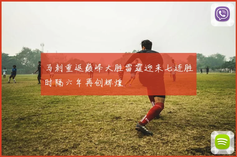 马刺重返巅峰大胜雷霆迎来七连胜时隔六年再创辉煌