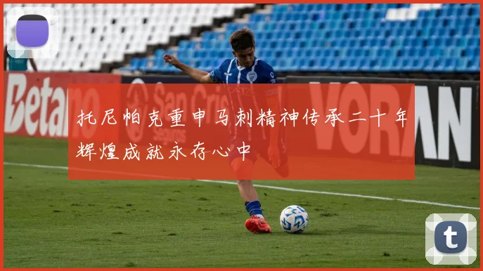托尼帕克重申马刺精神传承二十年辉煌成就永存心中