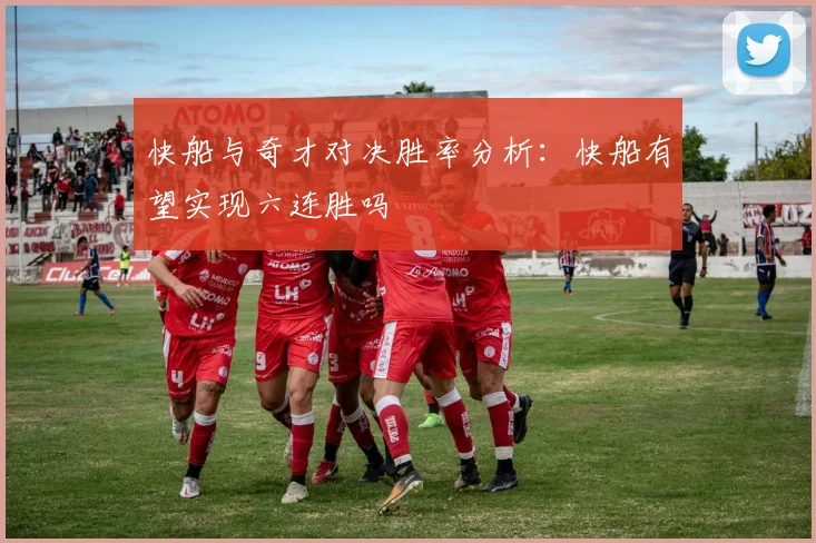 快船与奇才对决胜率分析：快船有望实现六连胜吗