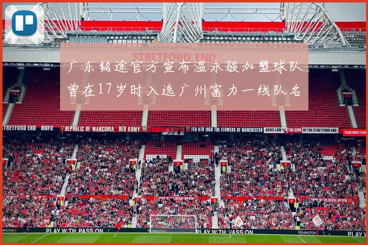 广东铭途官方宣布温永骏加盟球队曾在17岁时入选广州富力一线队名单