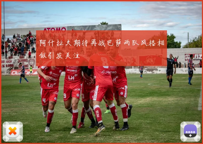 阿什拉夫期待再战巴萨两队风格相似引发关注