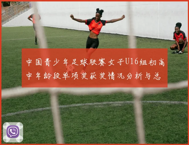 中国青少年足球联赛女子U16组初高中年龄段单项奖获奖情况分析与总结