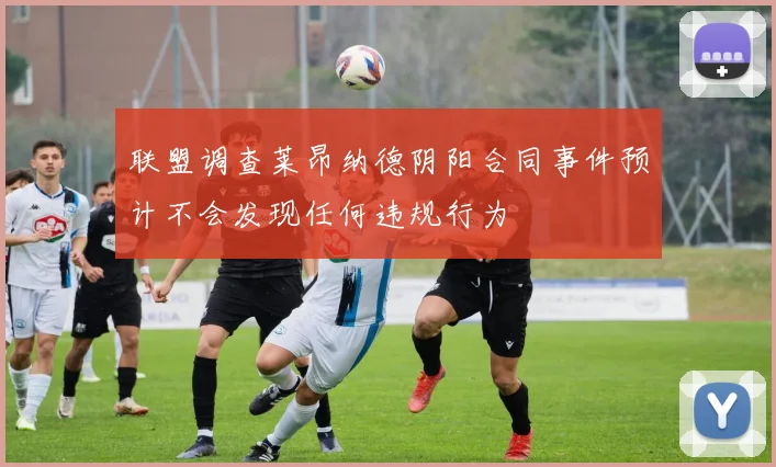 联盟调查莱昂纳德阴阳合同事件预计不会发现任何违规行为