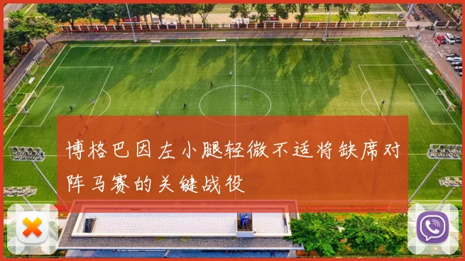 博格巴因左小腿轻微不适将缺席对阵马赛的关键战役