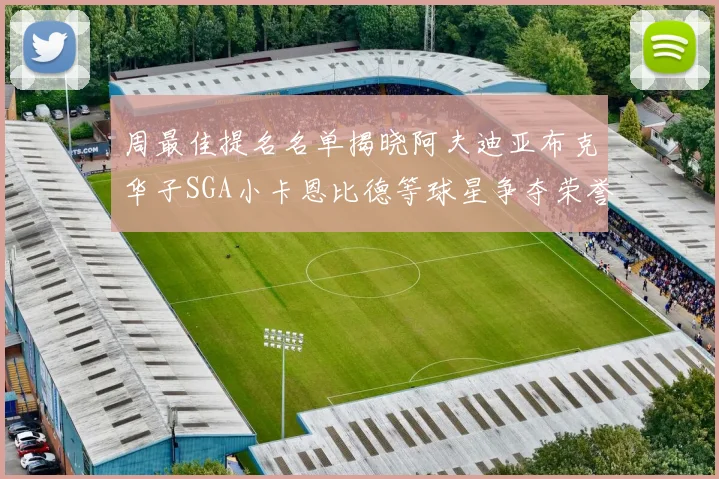 周最佳提名名单揭晓阿夫迪亚布克华子SGA小卡恩比德等球星争夺荣誉