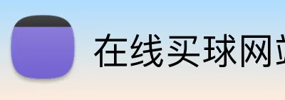 在线买球网站 logo
